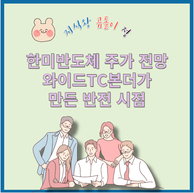 한미반도체 주가 전망, HBM4 전환기 속 기회는 여기서 시작