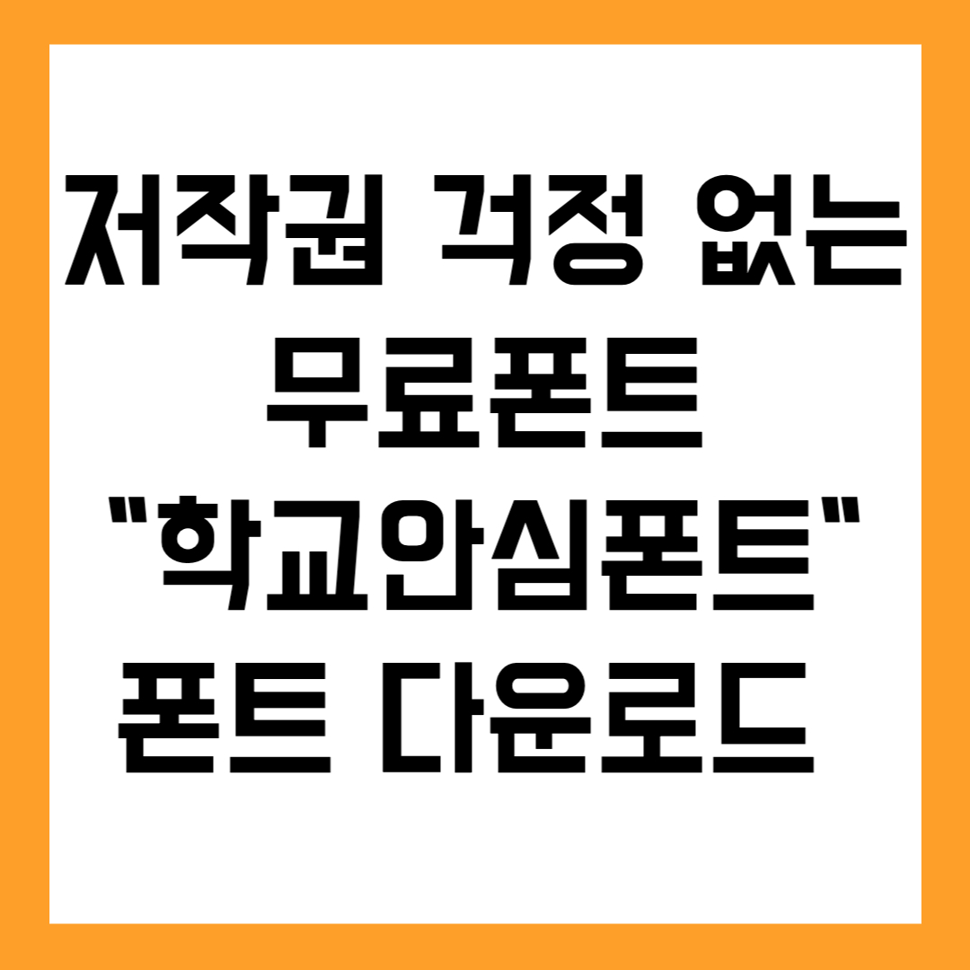 저작권 걱정 없는 무료폰트! 학교 안심폰트 전종 다운로드 링크 공개