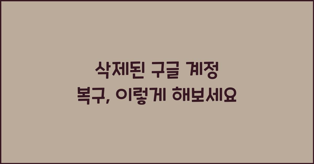 삭제된 구글 계정 복구