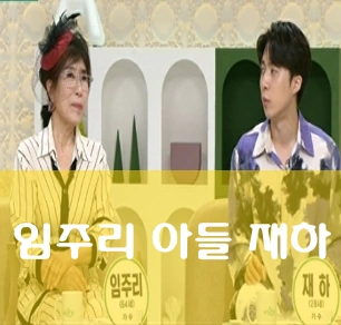 가수 임주리 아들 재하 