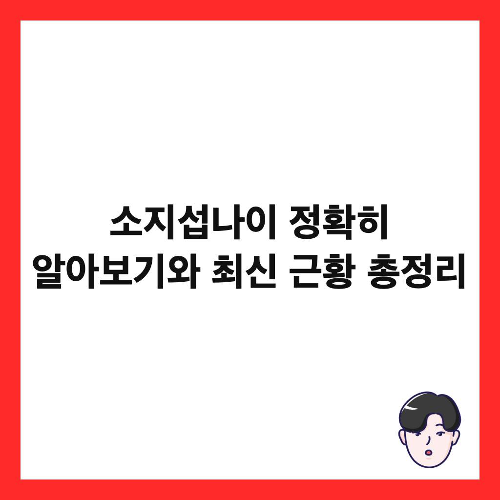 소지섭나이 정확히 알아보기와 최신 근황 총정리 썸네일
