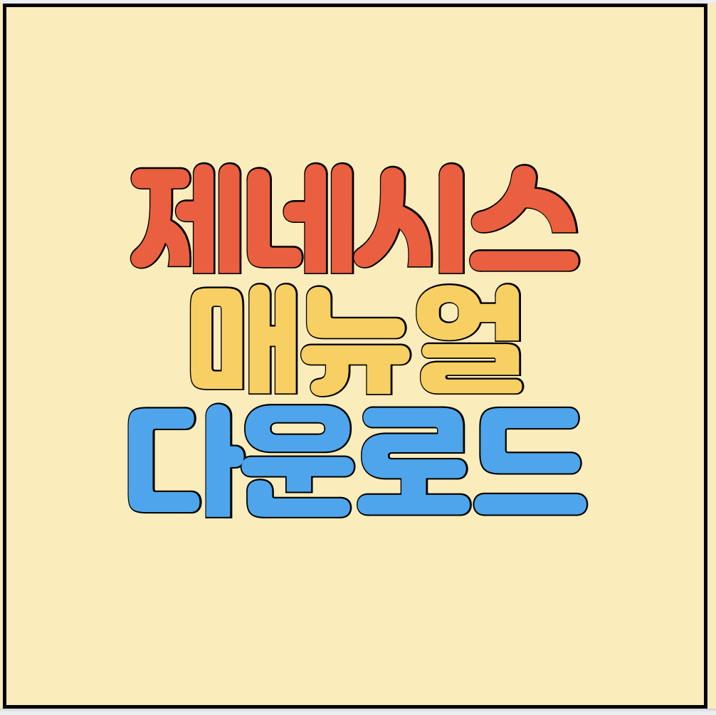 제네시스-매뉴얼-다운로드-방법