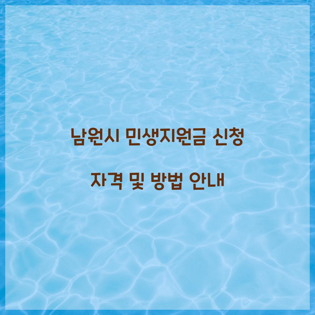 남원시 민생지원금 신청 자격