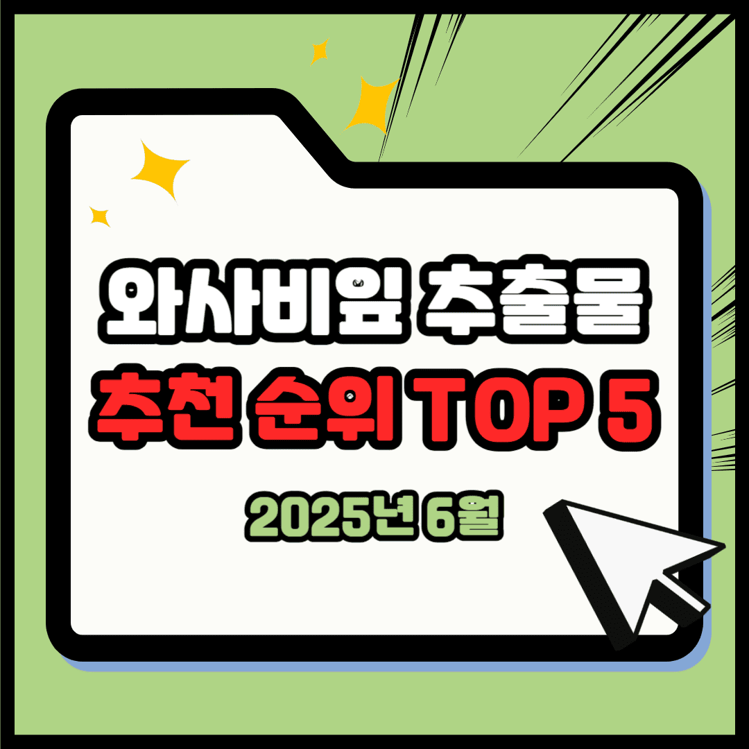 와사비잎추출물 추천 순위 TOP 5(25년 6월) - 네이버, 쿠팡, G마켓 판매 랭킹 비교