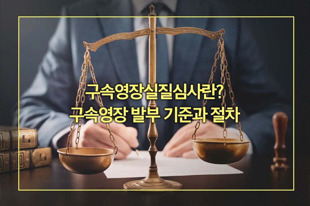 구속영장실질심사 구속영장 발부 기준 절차