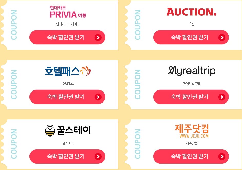 숙박 할인권 받기