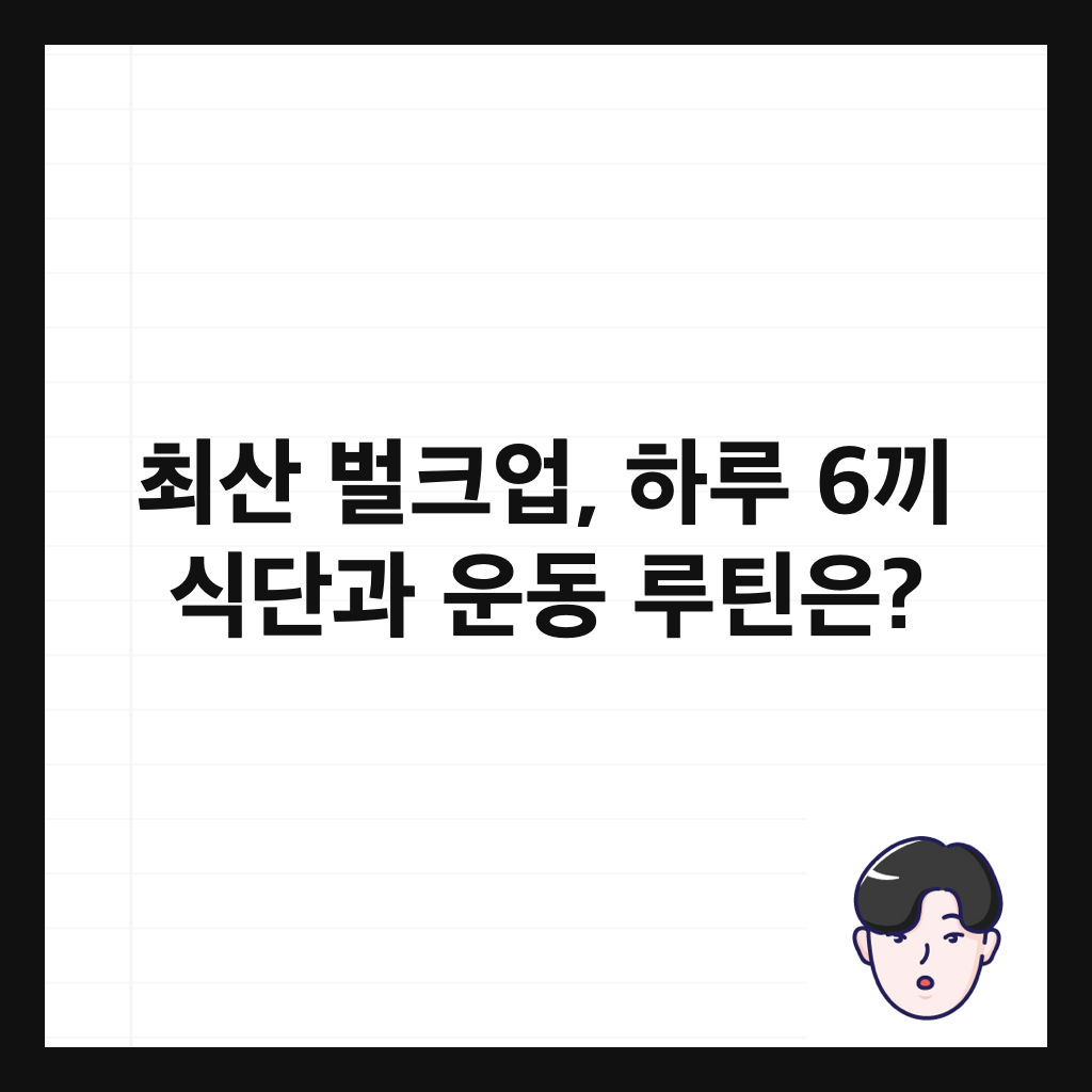 ์ต์ฐ ๋ฒํฌ์
, ํ๋ฃจ 6๋ผ ์๋จ๊ณผ ์ด๋ ๋ฃจํด์? ์ธ๋ค์ผ
