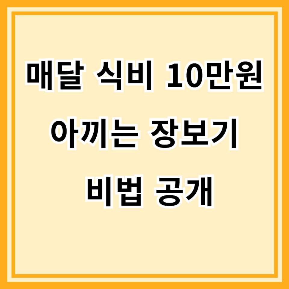 마트보다 싼 온라인 장보기 플랫폼 비교 후기