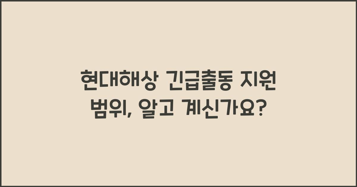 현대해상 긴급출동 지원 범위