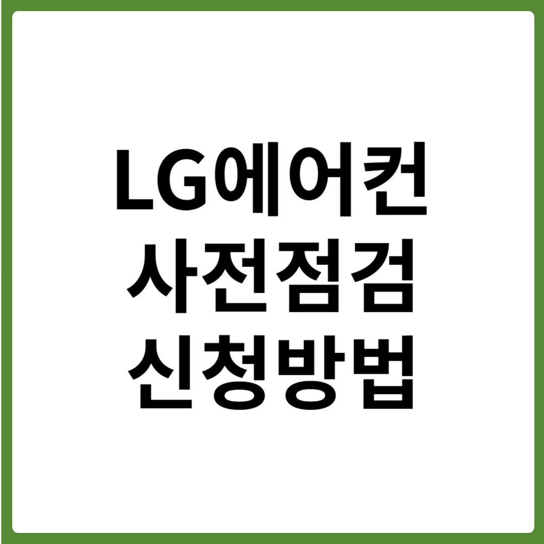 LG 에어컨 사전점검 신청방법과 무상기간 서비스