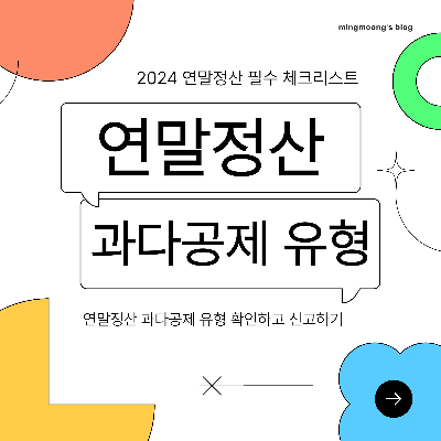2024 연말정산 과다공제 유형