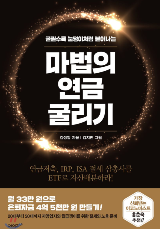 마법의-연금-굴리기-퇴직연금