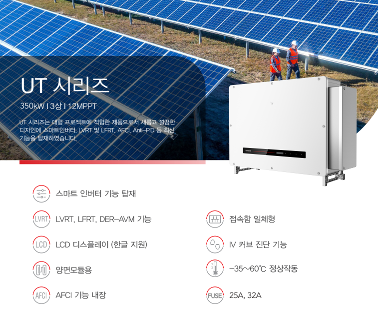 굿위 SMT 350kW
