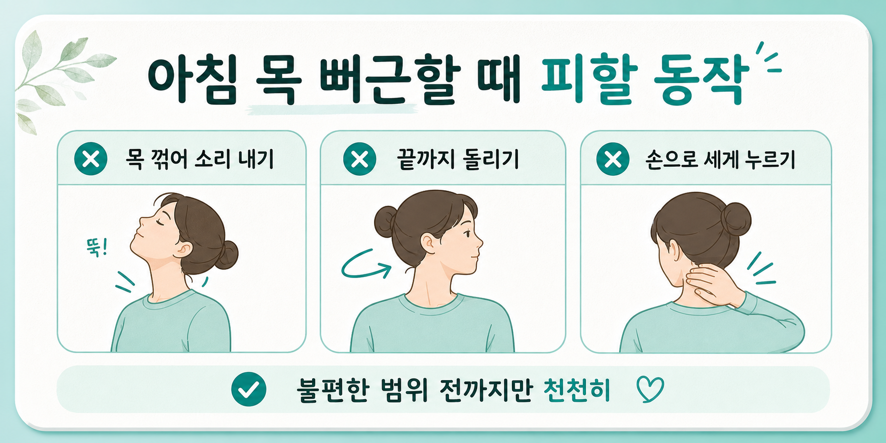 기상 직후 목이 불편한 날 피해야 할 목 꺾기 끝까지 돌리기 손으로 누르기 동작을 정리한 비교 카드
