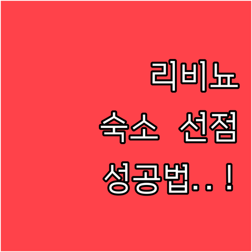 2026 밀라노 동계올림픽 리비뇨 숙..