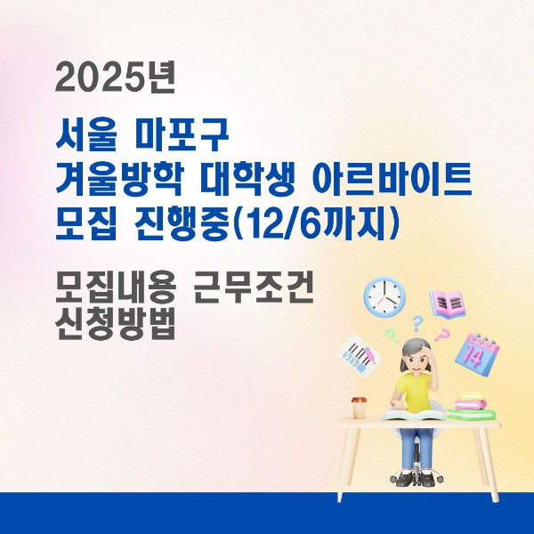 2025년/서울/관공서/겨울방학/대학생/아르바이트/모집