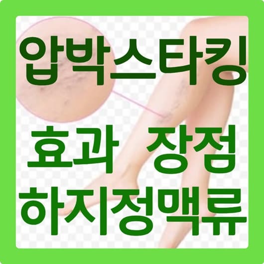 압박스타킹 효과 추천 부작용 착용 시간 의료용 하지정맥류 종아리
