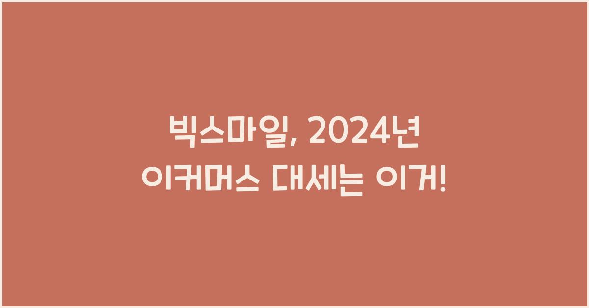 빅스마일