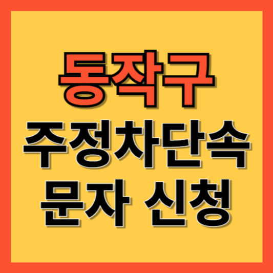 동작구 주정차 단속 알림 서비스 신청 방법 ❘ 주차단속 문자알림서비스
