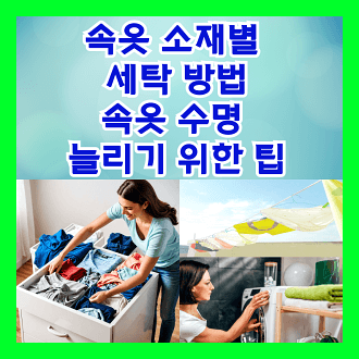 속옷 소재별 세탁 방법 속옷 수명 늘리기 위한 팁 속옷 보관방법