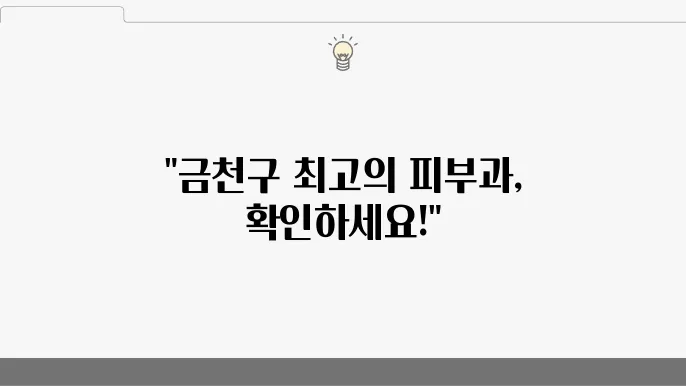 서울 금진구 피부과 추천 BEST 5｜전문의