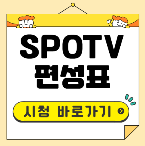 SPOTV 편성표