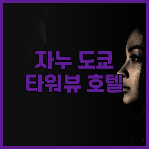 자누 도쿄 호텔 후기 도쿄 타워뷰에 ..