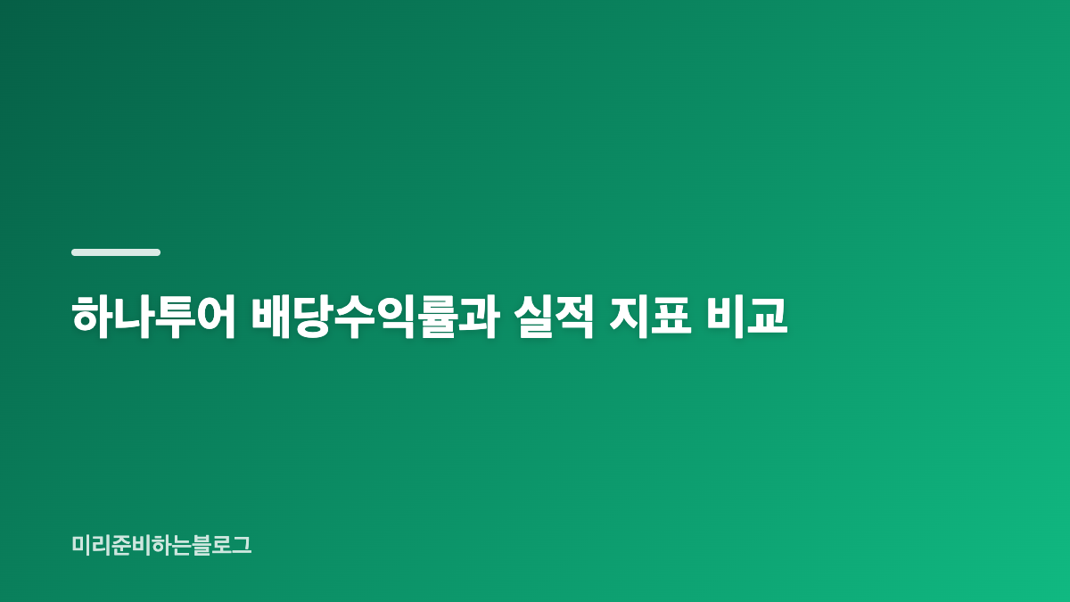 하나투어주가 2026년 10월 가격과 52주 흐름