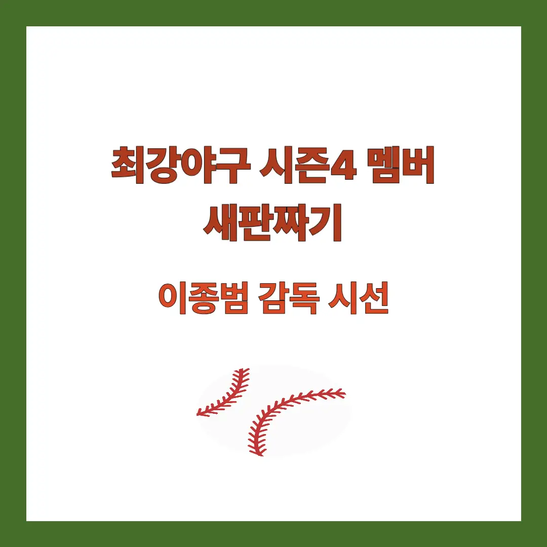 최강야구-시즌4-멤버