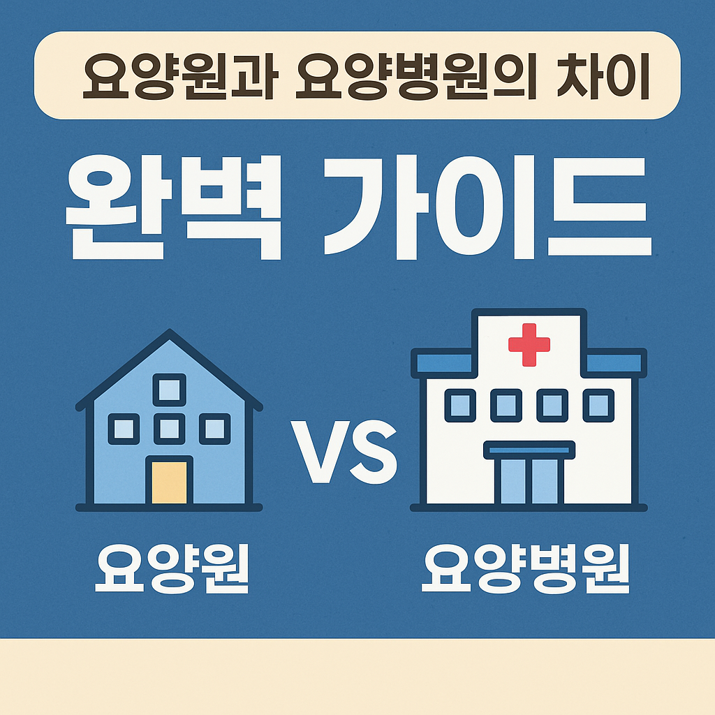 요양원과 요양병원의 차이 완벽 가이드 올바른 선택을 위한 필수 정보 사진
