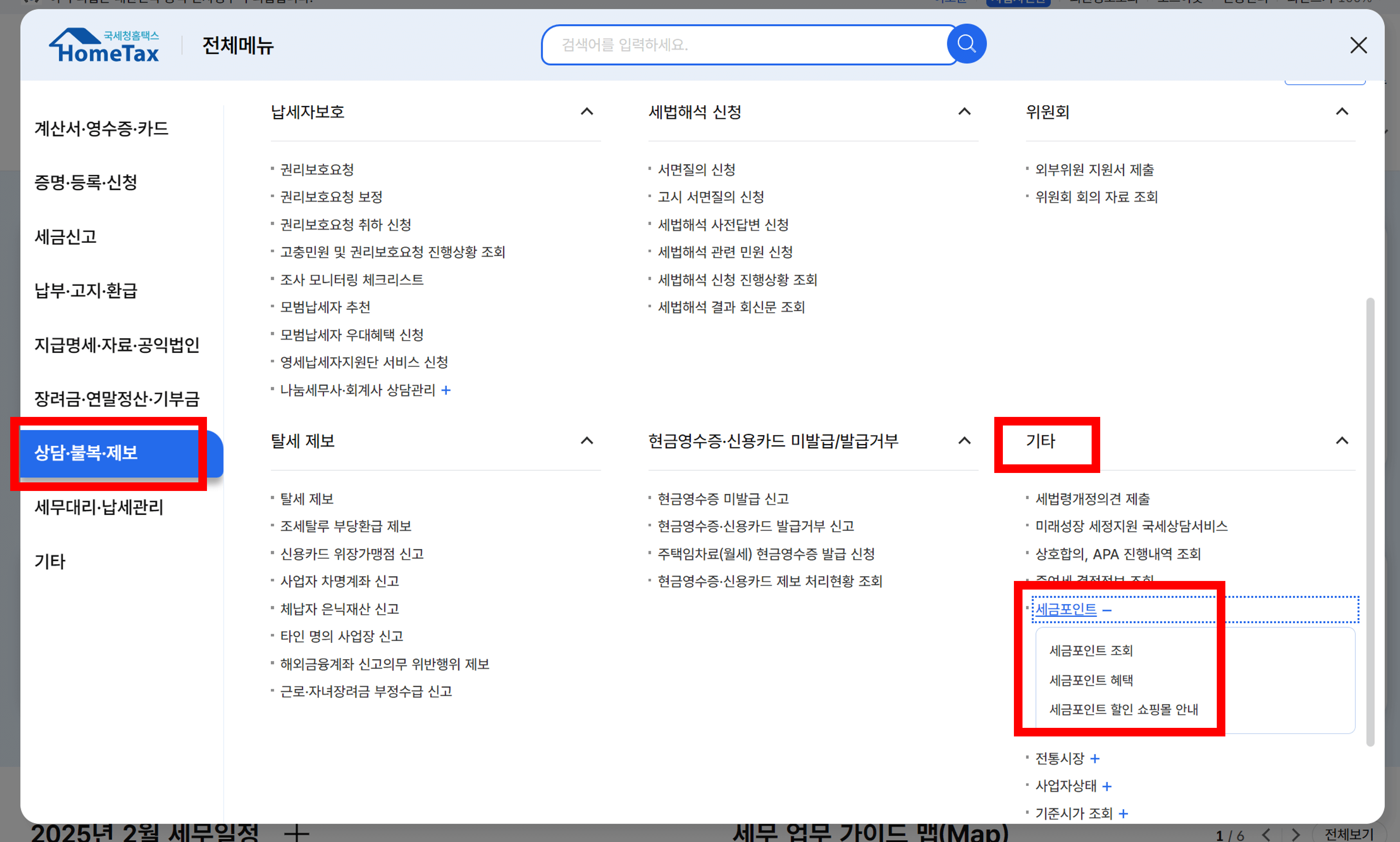 세금포인트-조회방법2