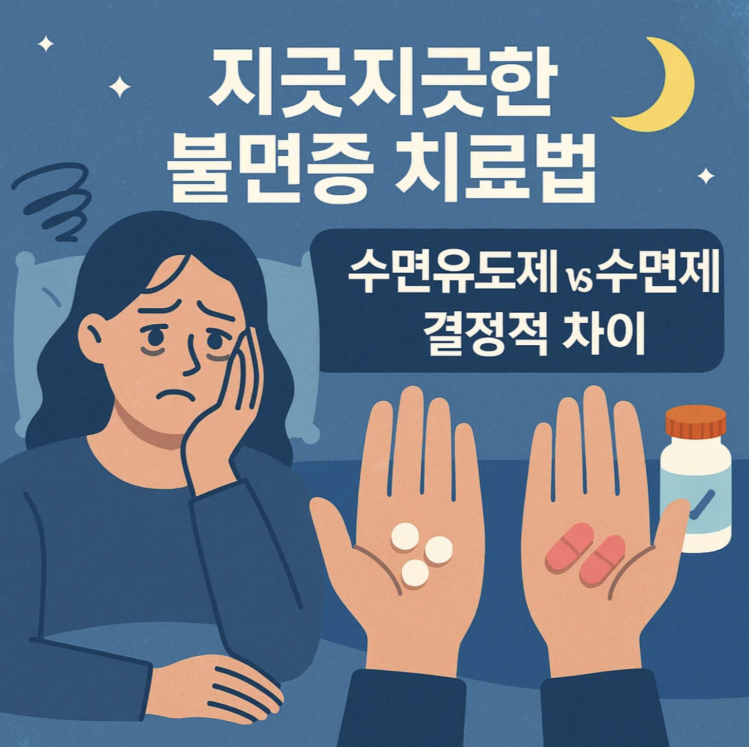 지긋지긋한 불면증치료법, 수면유도제 vs 수면제 결정적 차이