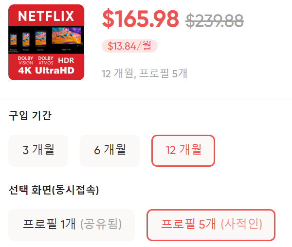 겜스고 넷플릭스 가격 (프로필 5개)