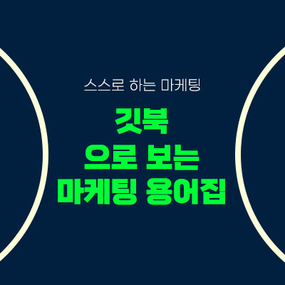 스스로하는마케팅