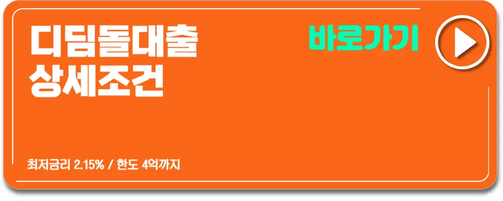 디딤돌대출조건