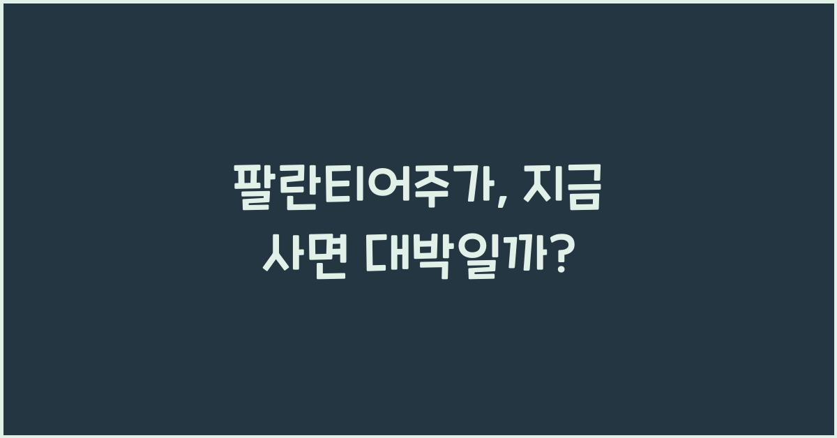 팔란티어주가