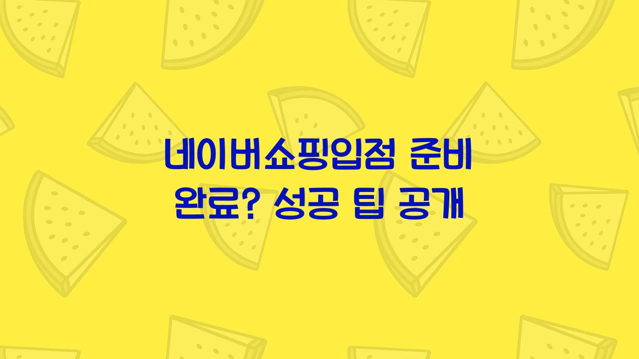 네이버쇼핑입점