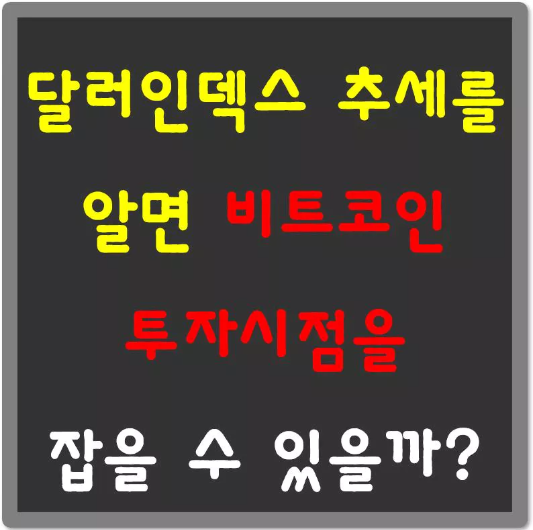 달러인덱스-추세-비트코인-투자시점-섬네일