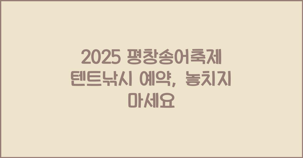 2025 평창송어축제 텐트낚시 예약