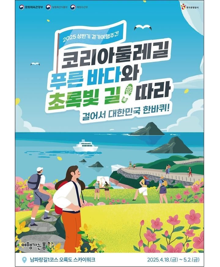 '4500km 코리아둘레길' 따라 대한민국 구석구석 함께 걸어요