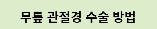 무릎 관절경 수술 방법