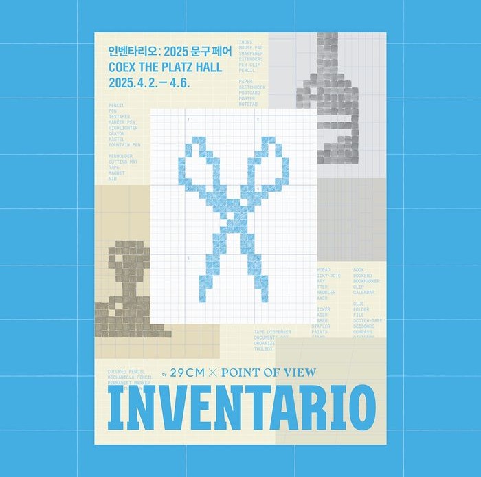 인벤타리오:2025문구페어 포스터