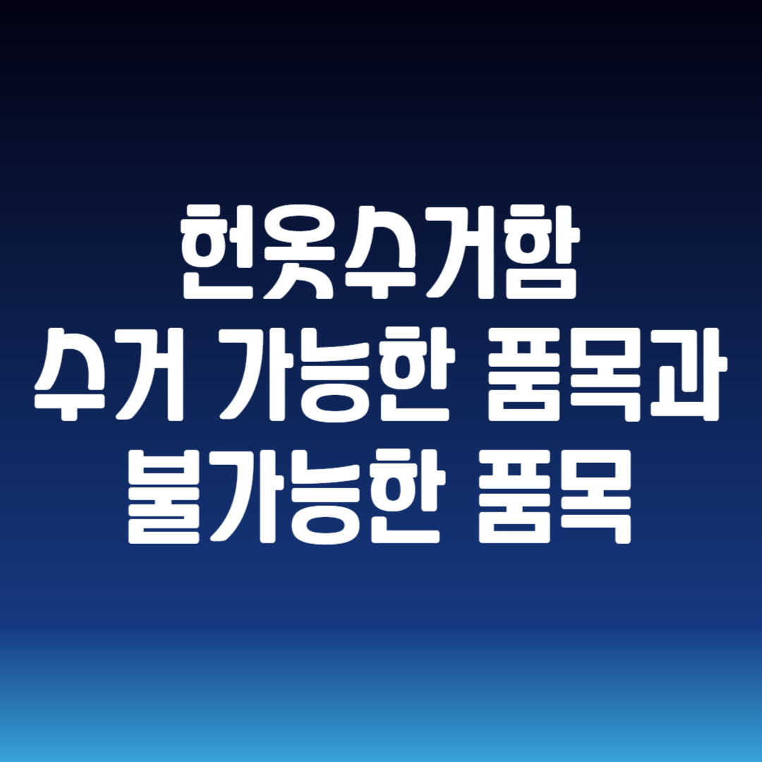 헌옷수거함