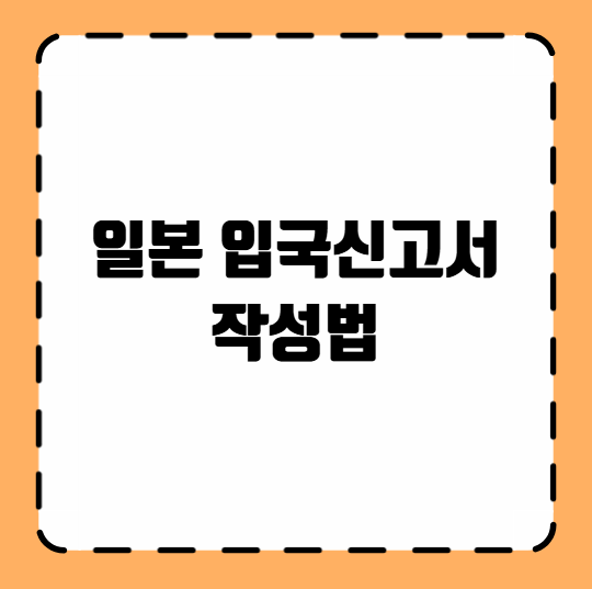 일본 입국신고서 작성법