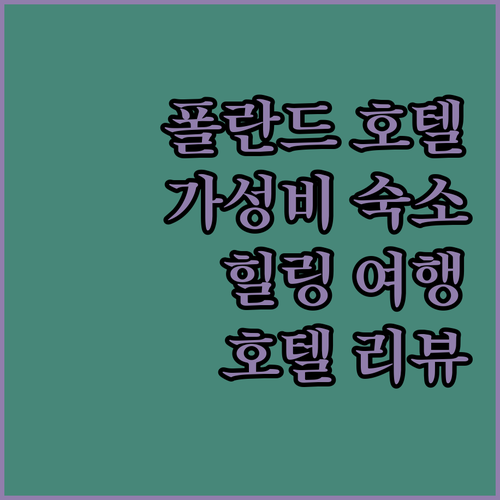 폴란드 호텔 어디로 떠나볼까? 사델스..