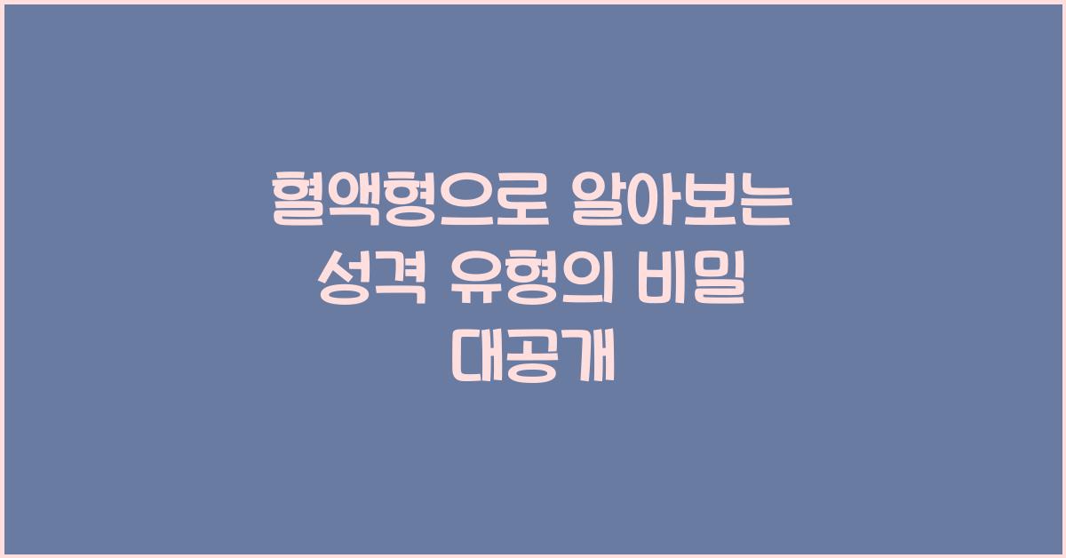혈액형으로 알아보는 성격 유형