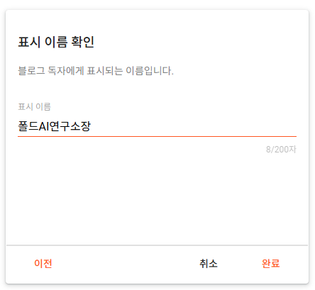 표시 이름 확인 - 블로그 운영자의 닉네임 입력