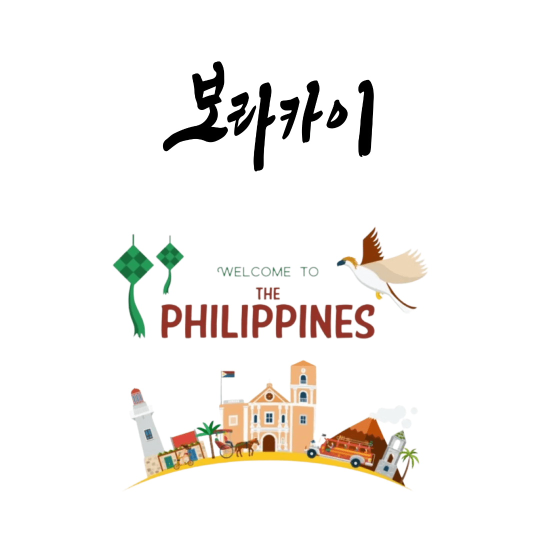 보라카이 호텔