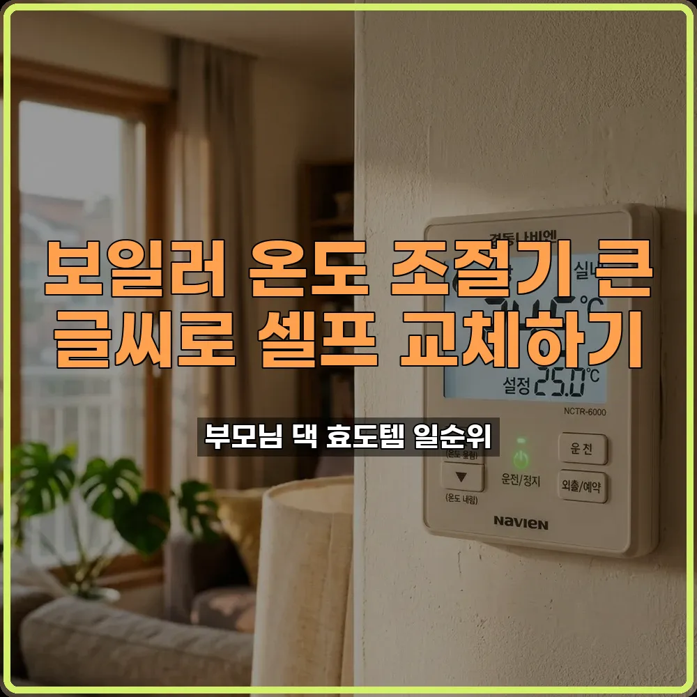 온도조절기교체