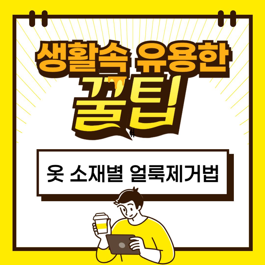 옷에 밴 각종 얼룩, 소재별로 완벽하게 제거하는 방법 총정리